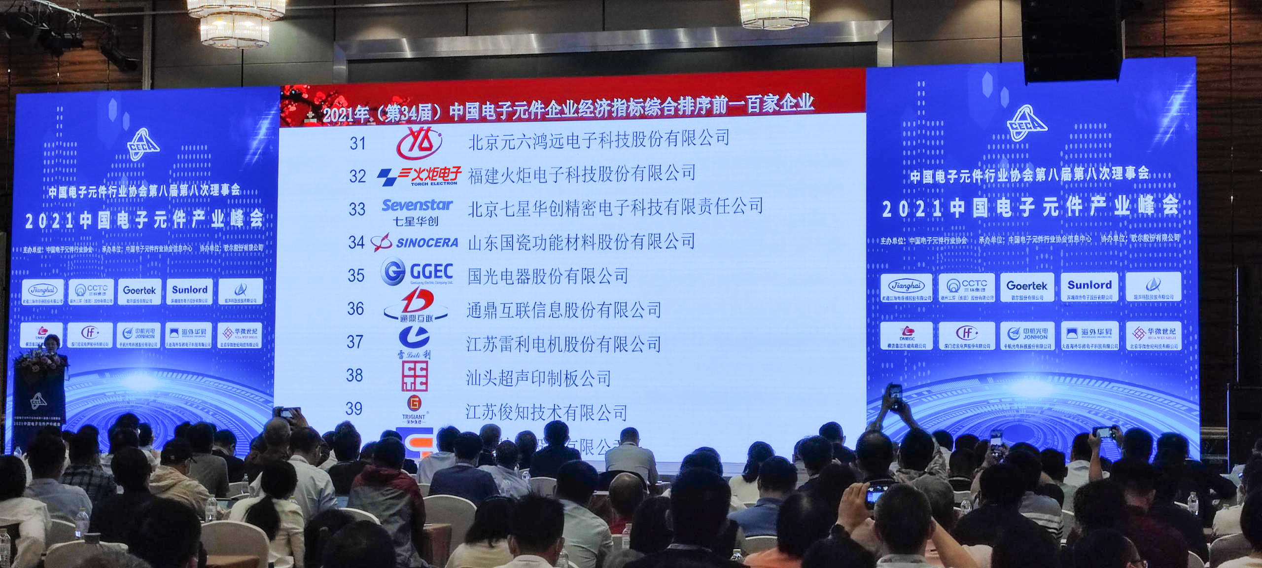 20210928（第34届）中国电子百强企业第32名xiu.jpg