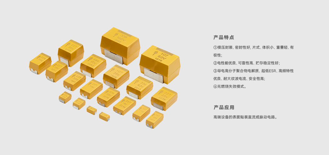 产品详情-片式高分子固体电解质钽电容器.jpg
